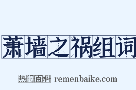 萧墙之祸组词是什么意思的图片